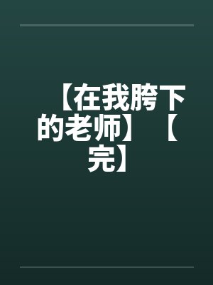 【在我胯下的老师】【完】封面