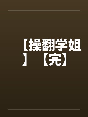 【操翻学姐】【完】