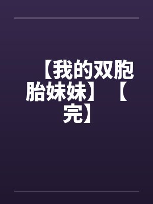 【我的双胞胎妹妹】【完】封面