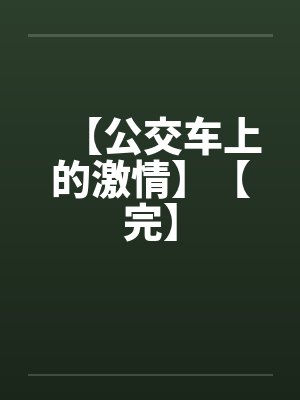 【公交车上的激情】【完】封面