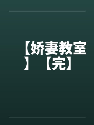 【娇妻教室】【完】封面