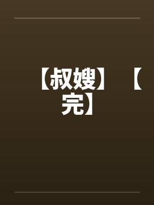 【叔嫂】【完】封面