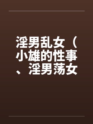 淫男乱女（小雄的性事、淫男荡女）41-49封面