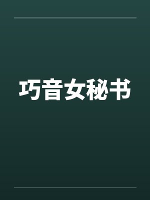 巧音女秘书封面