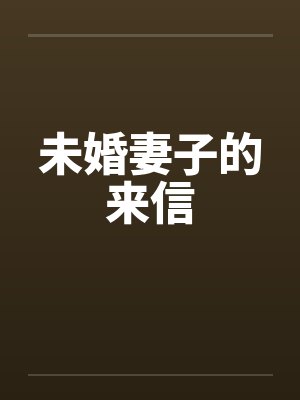 未婚妻子的来信封面