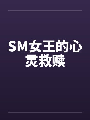 SM女王的心灵救赎封面