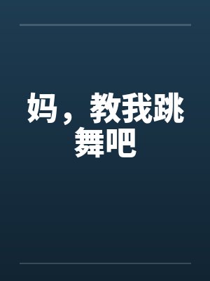 妈，教我跳舞吧封面