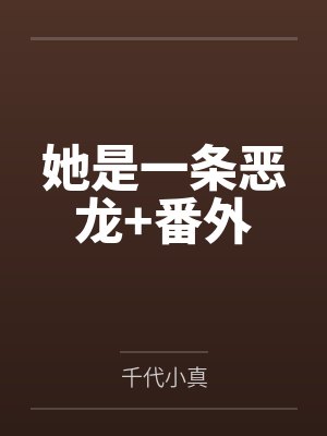 她是一条恶龙+番外封面