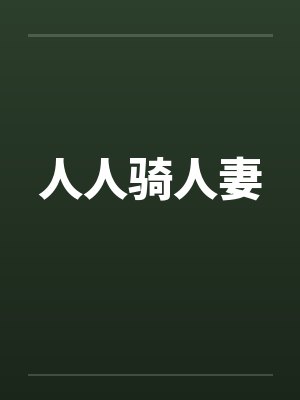 人人骑人妻封面