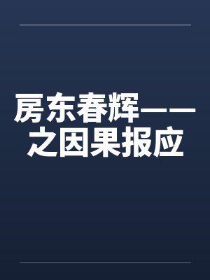 房东春辉——之因果报应封面