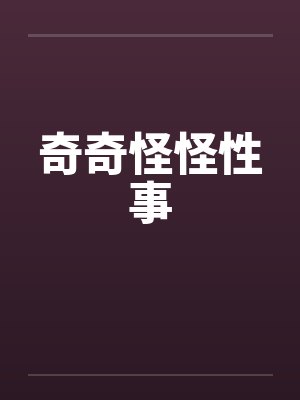 奇奇怪怪性事封面