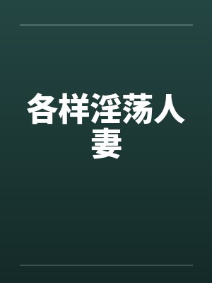 各样淫荡人妻封面
