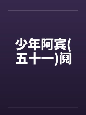 少年阿宾(五十一)阋封面