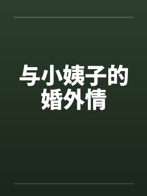 与小姨子的婚外情