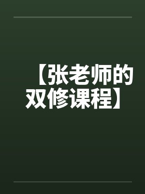 【张老师的双修课程】
