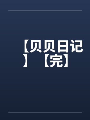 【贝贝日记】【完】封面