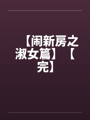 【闹新房之淑女篇】【完】封面