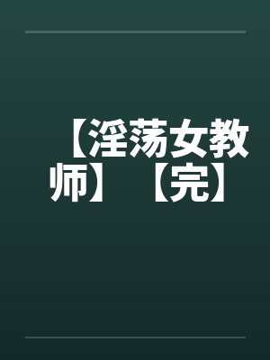 【淫荡女教师】【完】封面