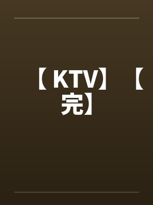 【 KTV】【完】封面