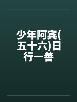 少年阿宾(五十六)日行一善封面