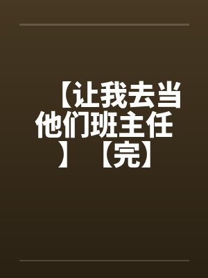 【让我去当他们班主任】【完】封面