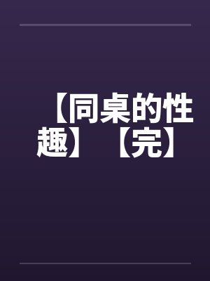 【同桌的性趣】【完】封面