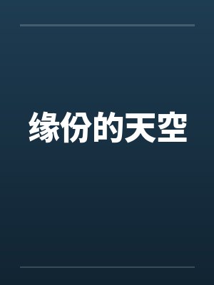 缘份的天空封面