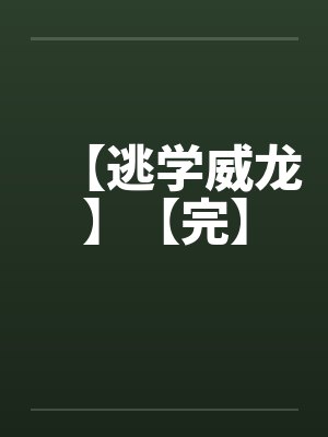【逃学威龙】【完】封面