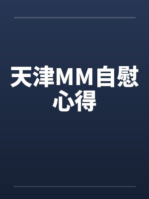 天津MM自慰心得封面