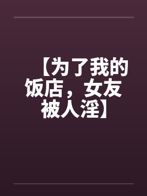 【为了我的饭店，女友被人淫】封面