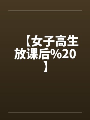 【女子高生放课后%20】封面