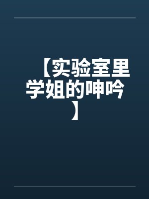 【实验室里学姐的呻吟】封面