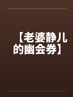 【老婆静儿的幽会券】封面