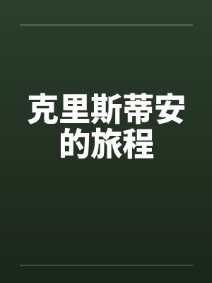 克里斯蒂安的旅程封面