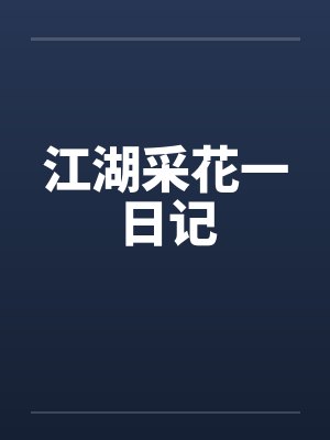 江湖采花一日记封面