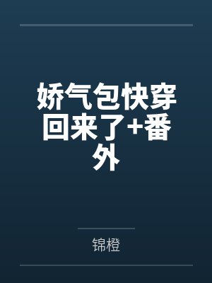 娇气包快穿回来了+番外封面