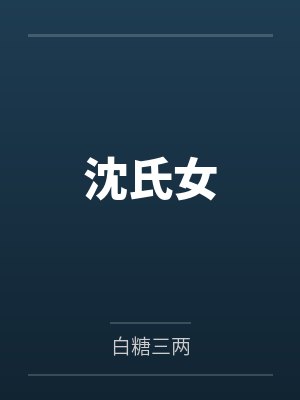 沈氏女by白糖三两封面