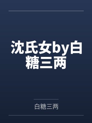 沈氏女by白糖三两