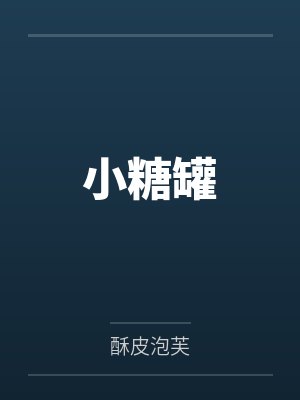 小糖罐by酥皮泡芙封面