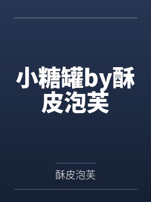 小糖罐by酥皮泡芙