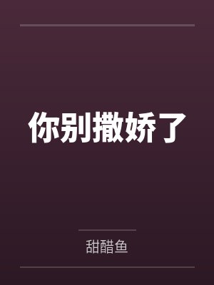 你别撒娇了封面