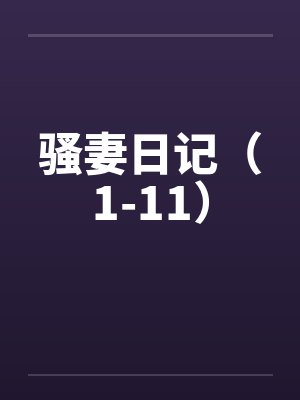 骚妻日记（1-11）封面