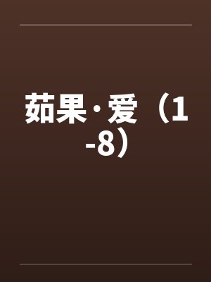 茹果·爱（1-8）封面
