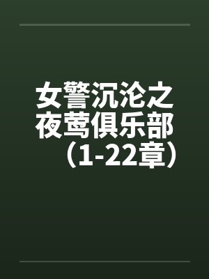 女警沉沦之夜莺俱乐部（1-22章）封面
