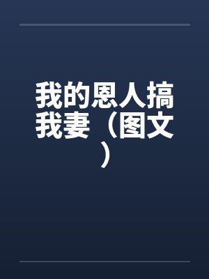 我的恩人搞我妻（图文）封面