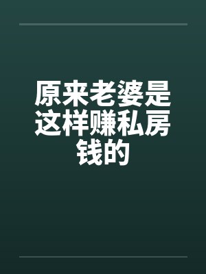 原来老婆是这样赚私房钱的封面