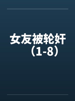 女友被轮奸（1-8）封面