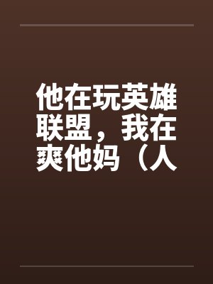 他在玩英雄联盟，我在爽他妈（人生的赢家）封面