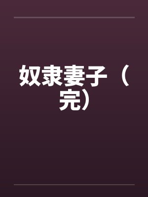 奴隶妻子（完）封面