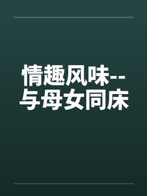 情趣风味--与母女同床封面